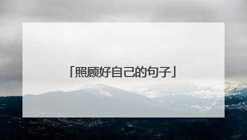 照顾好自己的句子