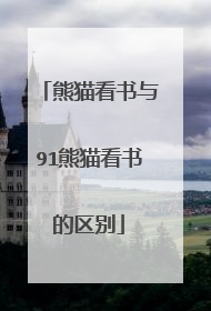 熊猫看书与91熊猫看书的区别