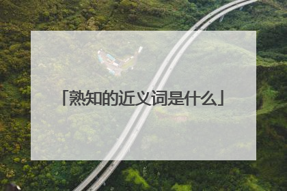熟知的近义词是什么