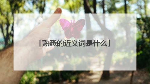 熟悉的近义词是什么