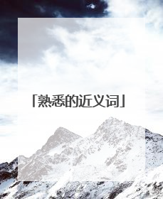 熟悉的近义词