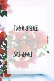 熟识的近义词是