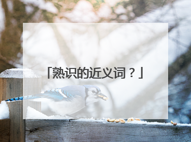 熟识的近义词？