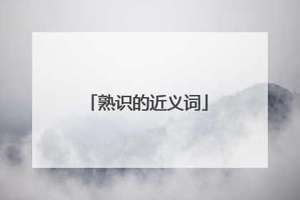 熟识的近义词