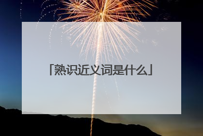 熟识近义词是什么