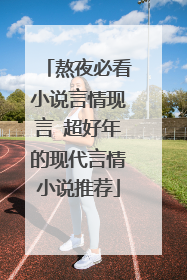 熬夜必看小说言情现言 超好年的现代言情小说推荐
