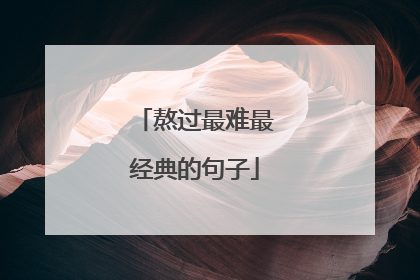 熬过最难最经典的句子