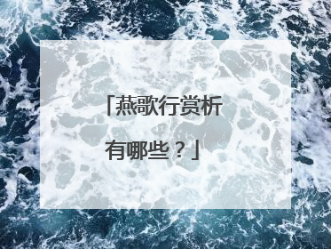 燕歌行赏析有哪些?