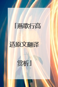 燕歌行高适原文翻译赏析