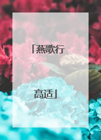 燕歌行 高适
