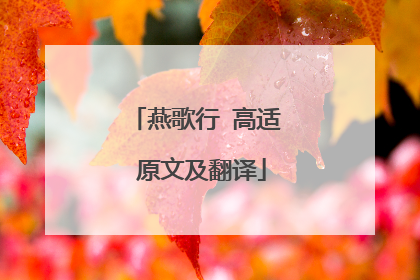 燕歌行 高适 原文及翻译