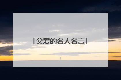 父爱的名人名言