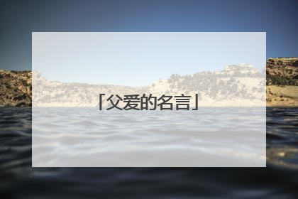 父爱的名言