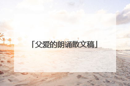 父爱的朗诵散文稿