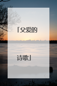 父爱的诗歌