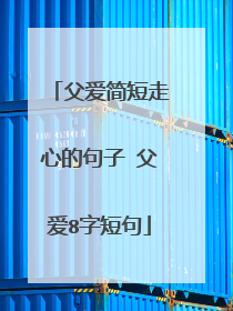 父爱简短走心的句子 父爱8字短句