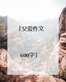 父爱作文600字