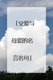 父爱与母爱的名言名句