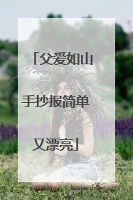 父爱如山手抄报简单又漂亮