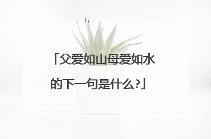 父爱如山母爱如水的下一句是什么?