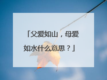 父爱如山，母爱如水什么意思？