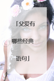 父爱有哪些经典语句