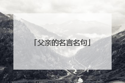 父亲的名言名句