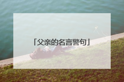 父亲的名言警句