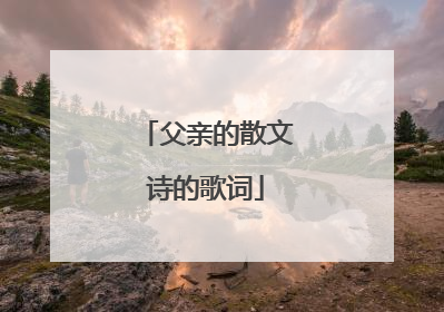 父亲的散文诗的歌词