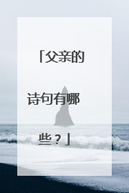 父亲的诗句有哪些？