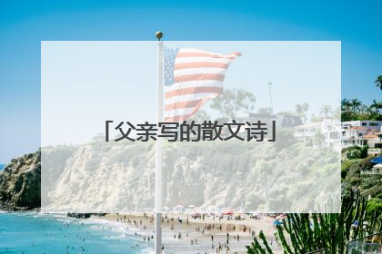 父亲写的散文诗