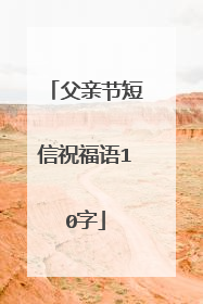 父亲节短信祝福语10字