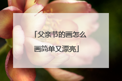 父亲节的画怎么画简单又漂亮
