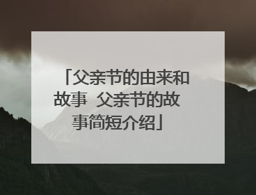 父亲节的由来和故事 父亲节的故事简短介绍
