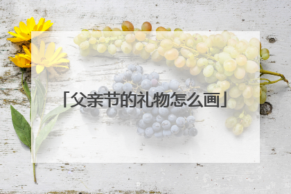 父亲节的礼物怎么画