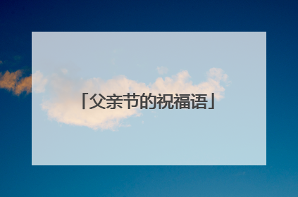 父亲节的祝福语