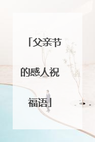 父亲节的感人祝福语