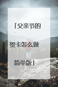 父亲节的贺卡怎么做简单版