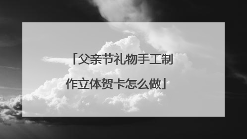 父亲节礼物手工制作立体贺卡怎么做