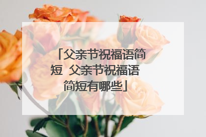 父亲节祝福语简短 父亲节祝福语简短有哪些