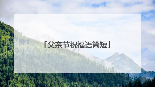 父亲节祝福语简短