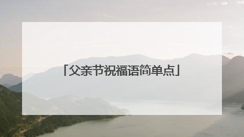 父亲节祝福语简单点