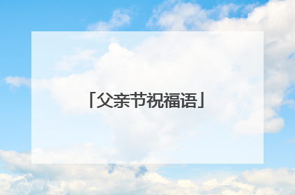 父亲节祝福语