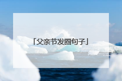 父亲节发圈句子