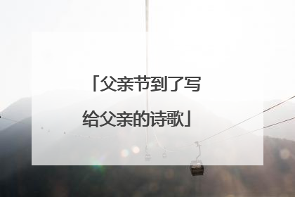 父亲节到了写给父亲的诗歌