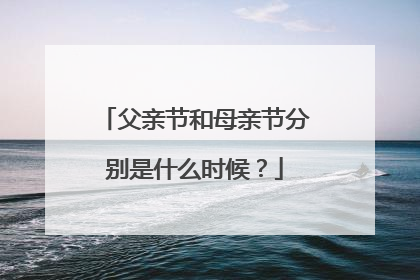 父亲节和母亲节分别是什么时候?