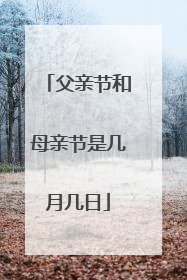 父亲节和母亲节是几月几日