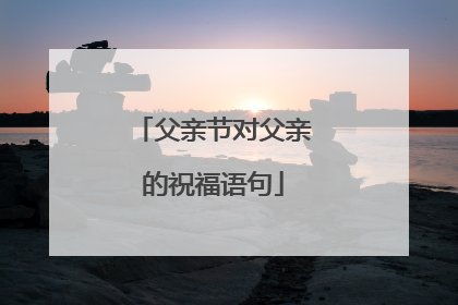 父亲节对父亲的祝福语句