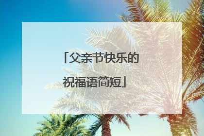父亲节快乐的祝福语简短