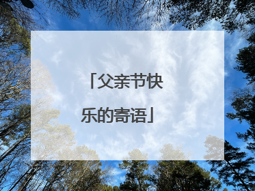 父亲节快乐的寄语